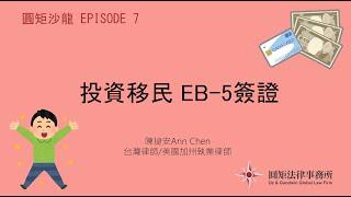 【圓矩沙龍】 Episode 07 EB-5 綠卡申請|美國移民與簽證實務