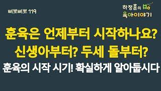 #511 훈육은 언제부터 시작하나요? 신생아부터? 두세돌부터? 훈육의 시작시기 화실하게 알아둡시다: 소아청소년과 전문의 하정훈의 육아이야기(IBCLC, 삐뽀삐뽀119소아과저자)