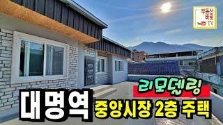 [대명동주택] 살기 좋은  대명역 역세권 중앙시장  올수리 2층 단독주택  첫입주 총 3가구 #대명동주택매매 #대구단독주택 #대구주택매매