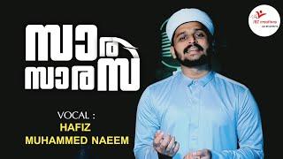 സാര സാരസ | SARA SARASA SONG | നൊസ്റ്റാൾജിക് നബിദിന ഗാനം |  MADH SONG | ISLAMIC SONG | HAFIZ NAEEM