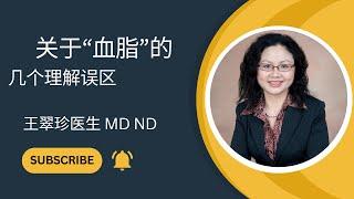 关于“血脂”的几个理解误区. Some questions about cholesterol and the treatment of hyperlipidemia