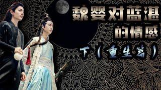  Drama review [Analysis] Wei Ying's Emotions to Lan Zhan(Part 3 Rebirth),Is it confidante or love?