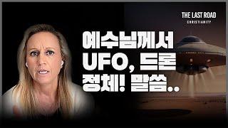 꿈과 환상│예수님께서 UFO,드론에 대한 정체에 대해 말씀하셨습니다! │대환난의 폭풍이 다가 옵니다│이제 준비하세요!│휴거│예언│마지막때 마지막길│End Time Messenger