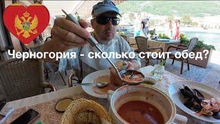 Сколько стоит обед на набережной в Черногории Цены в кафе и ресторанах в Черногории