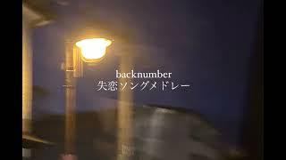 【backnumber】失恋ソングメドレー 広告なし