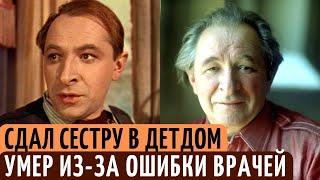 ОТДАЛ сестру в ДЕТДОМ, и УМЕР из-за ОШИБКИ врачей. Печальная судьба актера Евгения Лебедева.