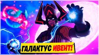 🪐ИВЕНТ С ГАЛАКТУСОМ! Финальный ивент Фортнайт 14 Сезон! Галактус Фортнайт! Ивент 14 Сезона Фортнайт!