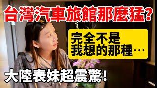 台灣汽車旅館都這麼猛的嗎？大陸表妹震驚：完全不是我想的那種⋯【Jo裡給給】
