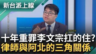 十年以上重罪李文宗扛的住？民眾黨全黨甩鍋宗 羈押期滿李文宗吞欸落？阿川喊話「別擔這條！」 律師黃帝穎揭李文宗、李文娟、阿北三角關係｜李正皓 主持｜【新台派上線 PART1】20241120｜三立新聞台