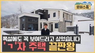 55평 전원주택, 기역자 주택은 이렇게 하시면 됩니다 #전원주택 #단독주택 #세컨하우스  #목조주택 #인테리어