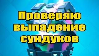 Clash Royale | Выбиваю огромный сундук. Проверка очерёдности сундуков.