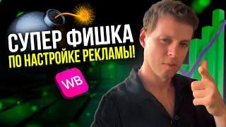Как настроить рекламу на Вайлдберриз, чтобы получать БОЛЬШЕ заказов и ЭКОНОМИТЬ бюджет