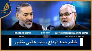 Khutba Hajjatul Wida I Irfan Asghar with Nazeer Ahmad Ghazi | Bari Baat Hai | Podcast | Alief TV