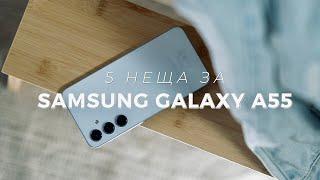 5 НЕЩА за Samsung Galaxy A55