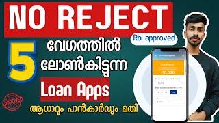 ലോൺ എളുപ്പത്തിൽ കിട്ടുന്ന 5 apps |No REJECTION ലോൺ apps malayalam |