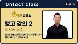 [#온택트클래스] 최지웅 강사의 명강의! 탱고 강의 풀버전 (2)  |  DIMA TV​