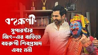 Jeet Home Visit ft Bohurupi | Bohurupi Surprise | Windows