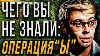 Интересные факты о комедии "Операция "Ы". Как снималась комедия? Л. Гайдай,А.Демьяненко, Н.Селезнева