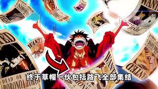草帽团全员集结艾尔巴夫，斗笠男是贾巴的概率又增加了！