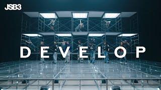 'DEVELOP' Official Music Video / 三代目 J SOUL BROTHERS