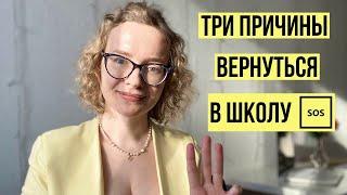 Три причины вернуться в школу с семейного образования 