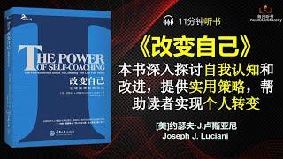 激发内在力量：掌握自我改变的关键策略|每日听书 Daily Reading Club