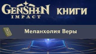  Книги Genshin Impact - Меланхолия Веры 