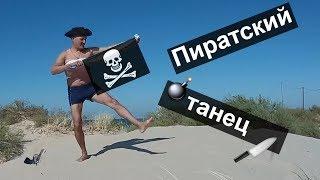 ПИРАТСКИЙ ТАНЕЦ  Анапа музыкальная // Танцует блогер Альбатрос