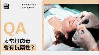 太常打肉毒會有抗藥性？奇蹟&皇家肉毒，哪一個持久？｜#醫美QA｜ #韓國醫美大叔Boris