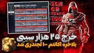 خرج مرحله دو 25kسی پی برای 100فول شدننریم برای 150لجندکالاف دیوتی موبایل