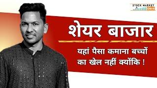 Share Market बच्चों का खेल नहीं | Share Market Kya Hai | Stock Market Me Paisa Kaise Lagaye