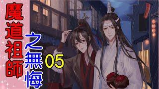 《魔道祖师》番外之 无悔  第5集 忘羡共赴满月宴，共坐一桌