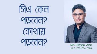 চার্টার্ড অ্যাকাউনট্যান্সি (সিএ) কেন পড়বেন এবং কোথায় পড়বেন: মো. শফিকুল আলম || Why You will Read CA