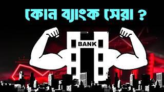 যেসব ব্যাংকে আপনার টাকা সেইফ থাকবে | Safe & Stable Bank | কোন ব্যাংক সেরা? | Best in Bank Bangladesh