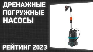 ТОП—10. Лучшие дренажные погружные насосы [для грязной и чистой воды]. Рейтинг 2023 года!