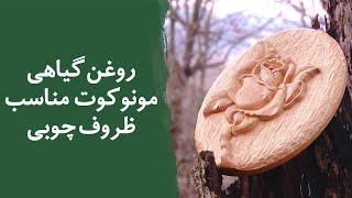 روغن گیاهی مونوکوت مناسب ظروف چوبی