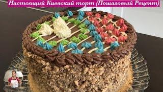Настоящий "Киевский Торт" (Пошаговый Рецепт) | Kiev Cake Recipe, English Subtitles