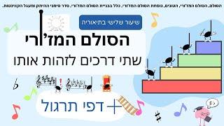 שיעור שלישי בתיאוריה מוזיקלית | הסולם המז'ורי