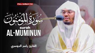 Surah Al-Muminun | by sheikh yasser al dosari | سورة المؤمنون | الشیخ یاسر الدوسري