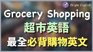 【最全的超市购物英文】超市购物车/找东西/商品询问/商品打折/商品推荐/请求超市店员帮助/退货/结账｜Grocery Shopping｜At The Supermarket