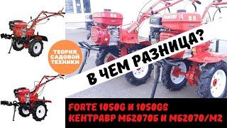 Разница мотоблоков Forte 1050G и Forte 1050GS, Кентавр МБ2070Б-4 и МБ2070Б/М2-4.