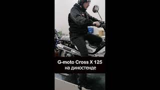 Снимаем мощность мопеда G moto Cross X 125 на диностенде.