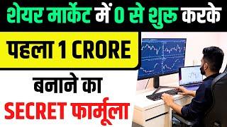 Stock Market Secret To Earn 1 Crore | How To Make 1st 1 Crore From Share Market