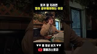 포커 잘 치려면 영어공부가 필수 인 이유