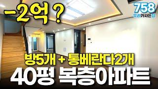 -2억? 역대급 착해진 가격! 방5개에 40평 세대분리도 가능한 부천 중동 역세권 복층아파트 한번 보실래요? (매물번호785) [복층아파트][부천복층아파트][부천신축아파트]