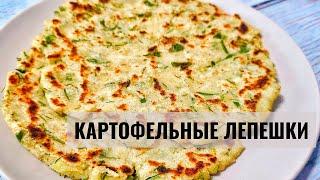 ООЧЕНЬ вкусные картофельные лепешки с зеленью на сковороде