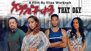 ''አንዲት ቀን'' አዲስ ልብ አንጠልጣይ  ፊልም /That Day/ With English Subtitle New Full Amharic Movie