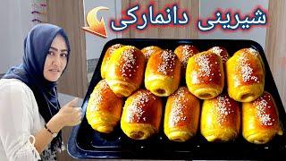 طرز تهیه شیرینی دانمارکی فوق‌العاده آسان و خوشمزه. How to make Danish sweet.  Shirini Danmarki.