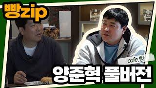 빵카페 ep.2 풀버전 | 양준혁 편