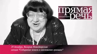 Анонс лекции Валерии Новодворской